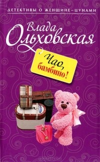 Чао, бамбино!
