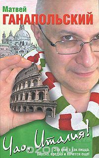 Чао, Италия!
