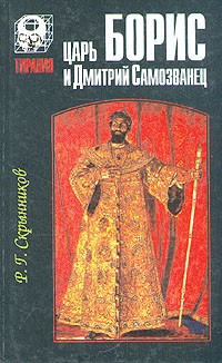 Царь Борис и Дмитрий Самозванец