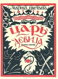 Царь-девица