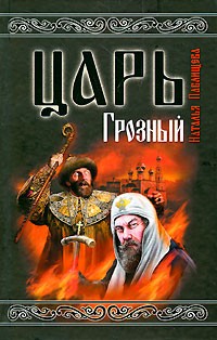 Царь Грозный