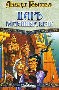 Царь Каменных Врат