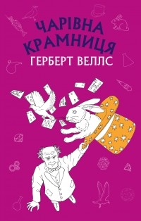 Чарівна крамниця