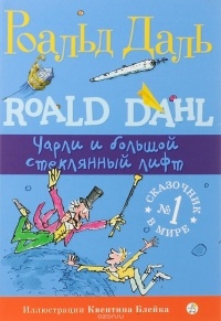 Чарли и большой стеклянный лифт