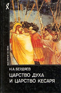 Царство Духа и царство Кесаря