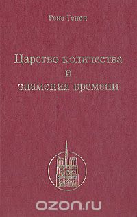 Царство количества и знамения времени