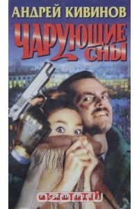 Чарующие сны