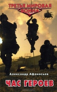 Час героев