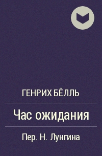 Час ожидания