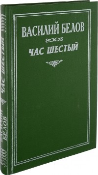 Час шестый
