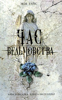 Час ведьмовства