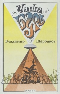 Чаша бурь
