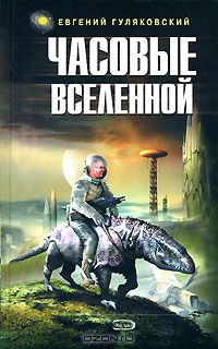 Часовые Вселенной
