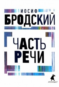 Часть речи