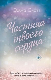 Частица твоего сердца
