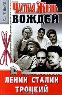 Частная жизнь вождей. Ленин. Сталин. Троцкий