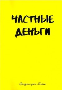 Частные деньги