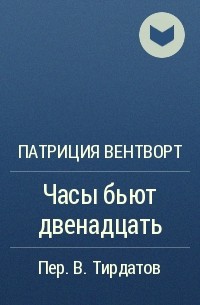 Часы бьют двенадцать