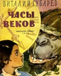 Часы веков