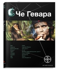 Че Гевара. Книга 1. Боливийский дедушка