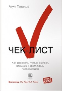 Чек-лист. Как избежать глупых ошибок, ведущих к фатальным последствиям