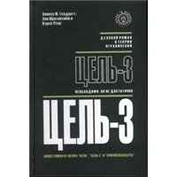 Цель-3. Необходимо, но не достаточно