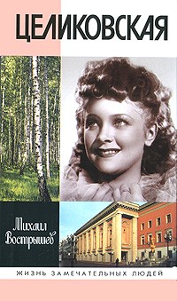 Целиковская