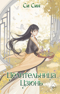 Целительница Цзюнь