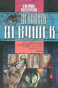 Целовать девушек