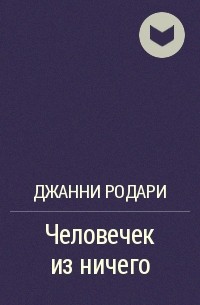 Человечек из ничего