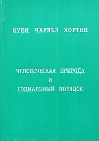 Человеческая природа и социальный порядок