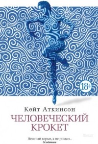 Человеческий крокет