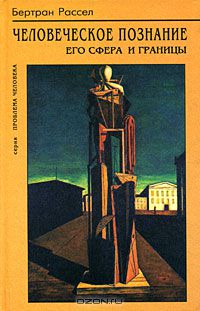 Человеческое познание. Его сфера и границы