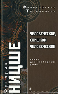 Человеческое, слишком человеческое. Книга для свободных умов