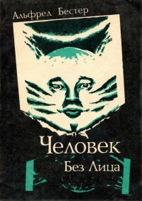 Человек Без Лица