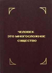 Человек - это многосложное существо