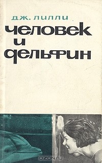 Человек и дельфин