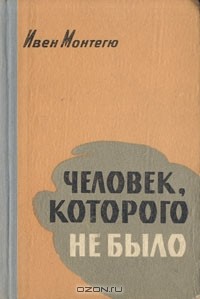 Человек, которого не было