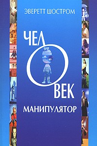 Человек-манипулятор