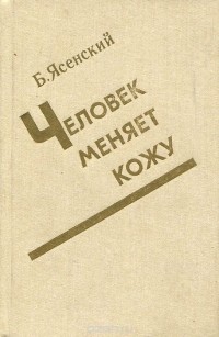 Человек меняет кожу