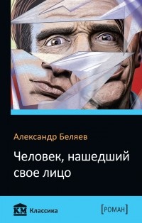 Человек, нашедший свое лицо