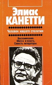 Человек нашего столетия