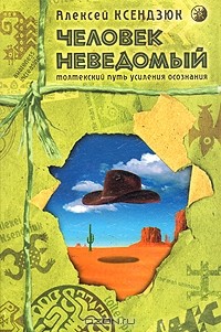 Человек неведомый: Толтекский путь усиления осознания