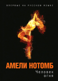 Человек огня