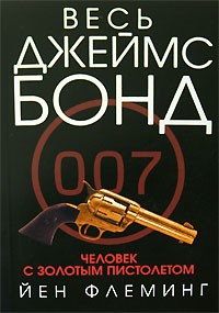 Человек с золотым пистолетом