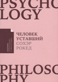 Человек уставший. Как победить хроническую усталость и вернуть себе силы, энергию и радость жизни