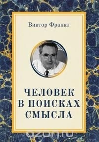Человек в поисках смысла