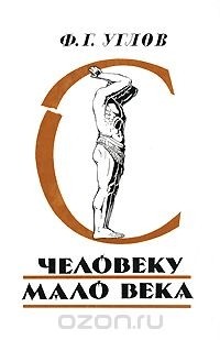 Человеку мало века