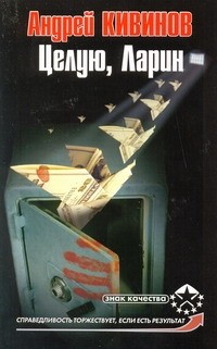 Целую, Ларин