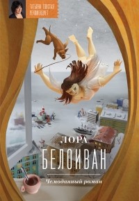 Чемоданный роман